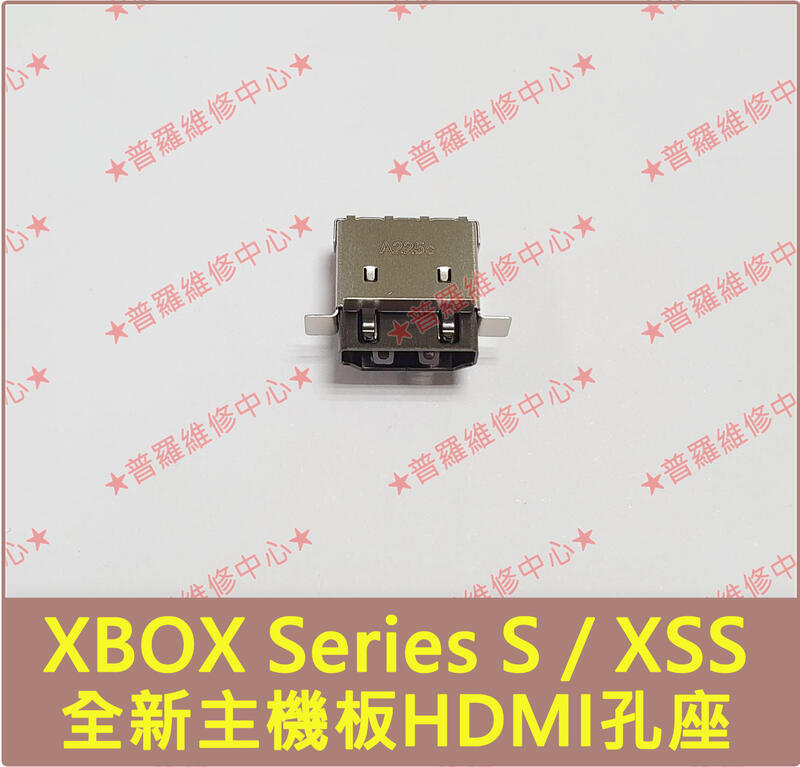 ★普羅維修中心★XBOX Series S 全新HDMI孔 HDMI座 HDMI母座 XSS 另有修主機板 升級硬碟空間