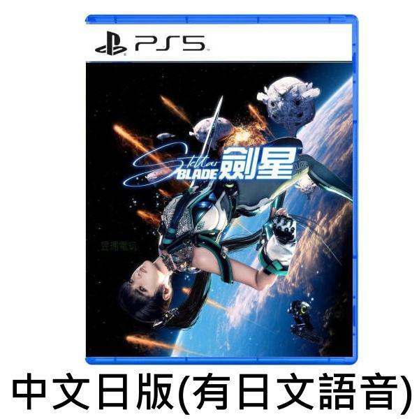 PS5遊戲 中文日版有日文語音 劍星 Stellar Blade 星刃【板橋魔力】