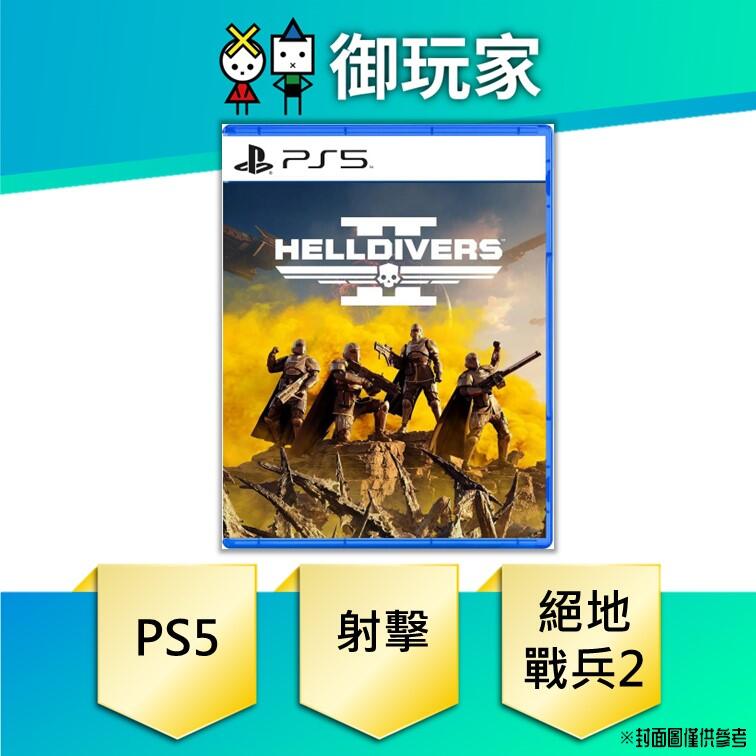 ★御玩家★現貨 PS5 Helldivers2 絕地戰兵2 中文版