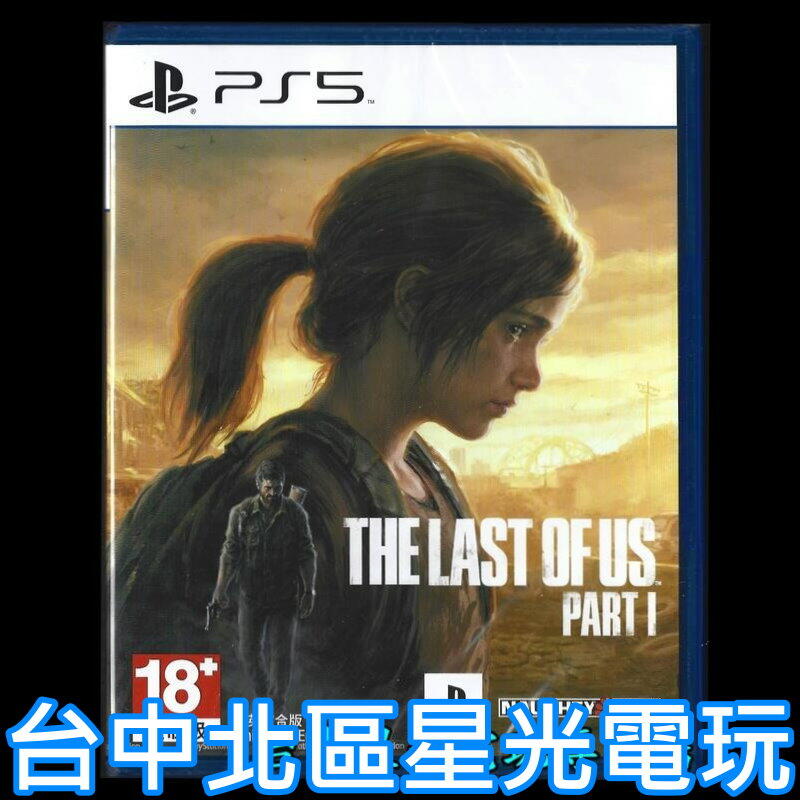 【PS5原版片】☆ 最後生還者 一部曲 The Last of Us Part I☆中文版全新品【台中星光電玩】