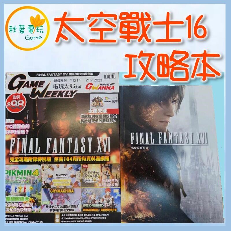 ●秋葉電玩● 現貨領卷免運 PS5 Final Fantasy XVI 太空戰士16 攻略本 書本 中文版