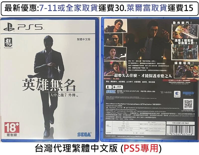 電玩米奇~PS5(二手A級) 人中之龍7 外傳 英雄無名 -繁體中文版~買兩件再折50