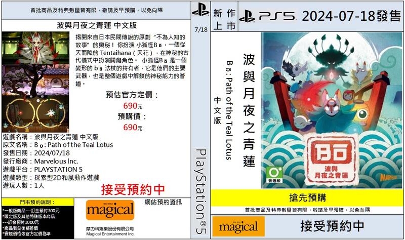 摩力科 新作預購 PS5 中文版 波與月夜之青蓮 2024/07/18發售
