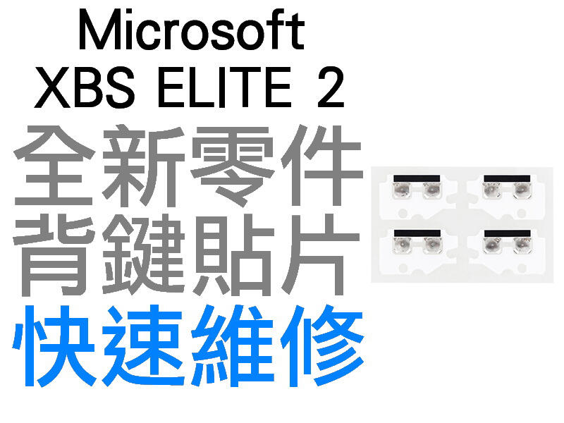 微軟 XBOX SERIES S X ELITE 2 菁英控制器 手把 背鍵 P1 P2 P3 P4 按鍵貼片 金屬彈片