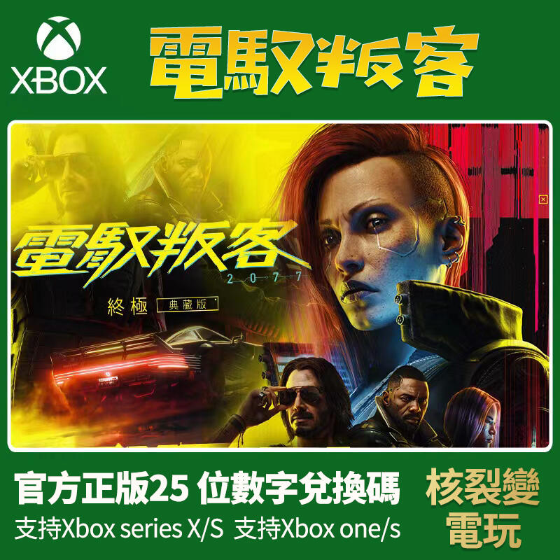 《正版序號》 XBOX 電馭叛客 2077：終極版 / Cyberpunk 2077: Ultimate Edition