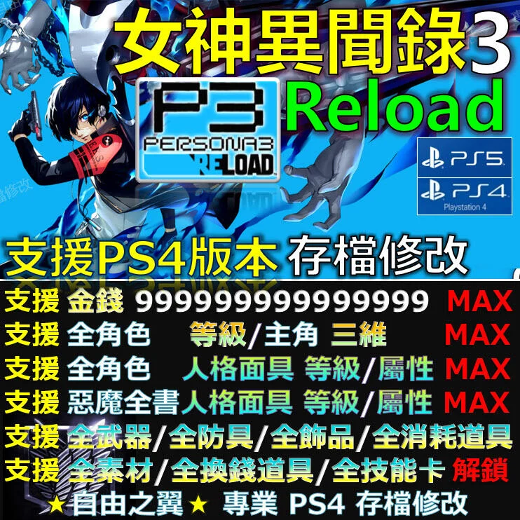 【PS4】【PS5】女神異聞錄3 Reload -專業存檔修改 女神 異聞錄3 三 Reload 修改 修改器