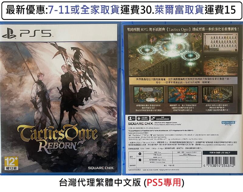 電玩米奇~PS5(二手A級) 皇家騎士團 重生 Tactics Ogre Reborn -繁體中文版~買兩件再折50