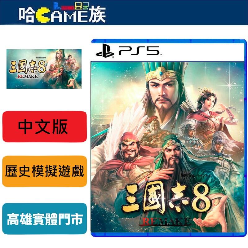 [哈Game族]PS5 三國志8 Remake 中文版 三國志8 重製版 2024年發售 帶來更精緻的畫面與全面更新系統