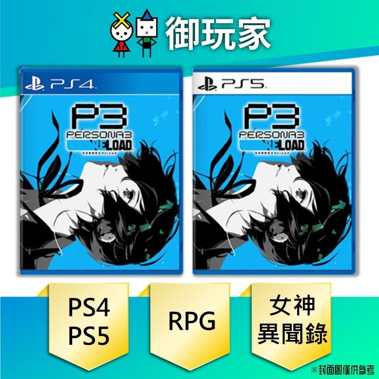 ★御玩家★現貨 PS4 PS5 女神異聞錄 3 Reload 中文一般版 Persona 3