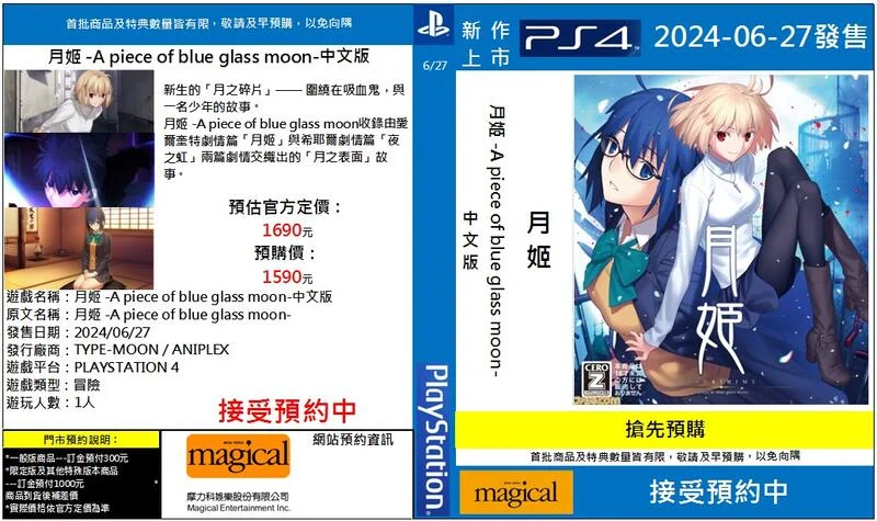 摩力科 新作預購 PS4 中文版 月姬 -A piece of blue glass moon- 20240627發售