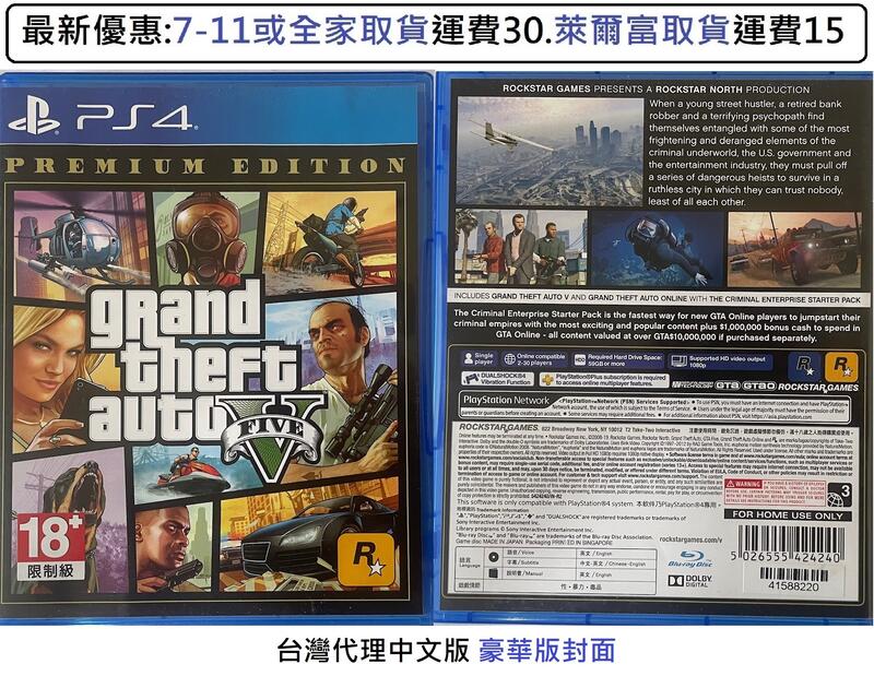 電玩米奇~PS4(二手A級) 俠盜獵車手5 GTA5 豪華版-中文版~買兩件再折50