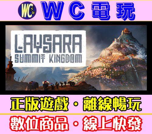 【WC電玩】肋薩拉：頂峰王國 中文 PC離線STEAM遊戲 Laysara: Summit Kingdom