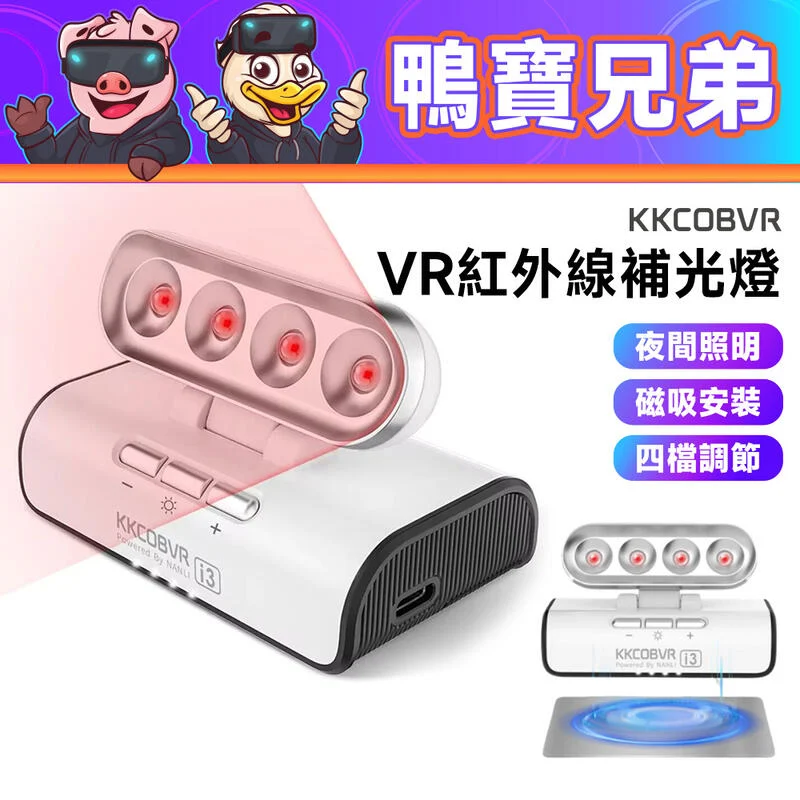 KKCOBVR I3 VR紅外線補光燈 相容於 meta Quest 3/2/Pro、PSVR2、Vision Pro等