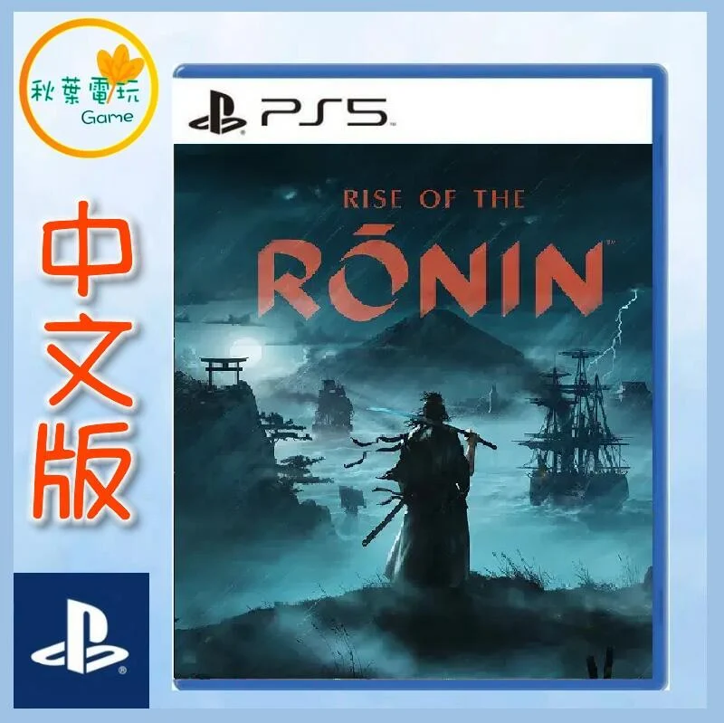 ●秋葉電玩● 領卷免運 PS5 浪人崛起 Rise of the Ronin 中文版