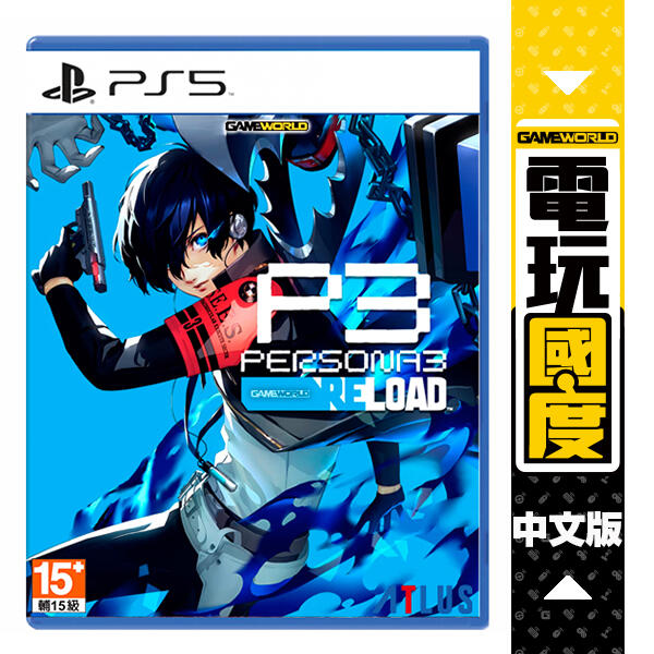 【預購】PS5 女神異聞錄3 Reload / 中文版【電玩國度】