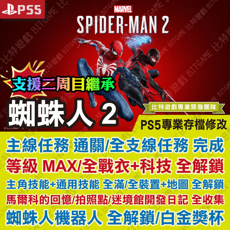 【PS5 開發票】 漫威蜘蛛人 2 -專業存檔修改 金手指 攻略 外掛 遊戲修改 BITGAME 比特遊戲
