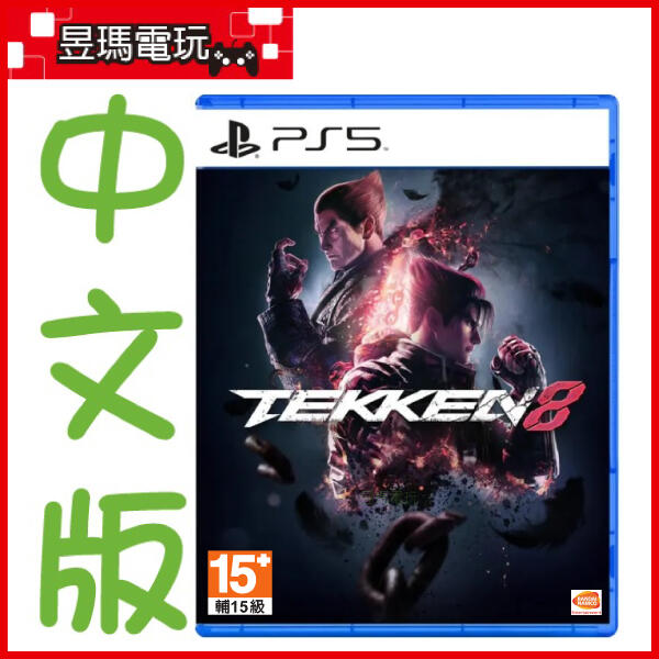【現貨免運費】PS5 鐵拳8 中文版 Tekken 8 ㊣昱瑪電玩㊣