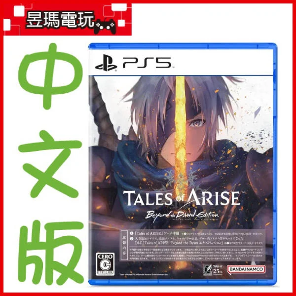 【現貨免運費】PS5 破曉傳奇 黎明新程 中文版 完整版 Tales of Arise ㊣昱瑪電玩㊣
