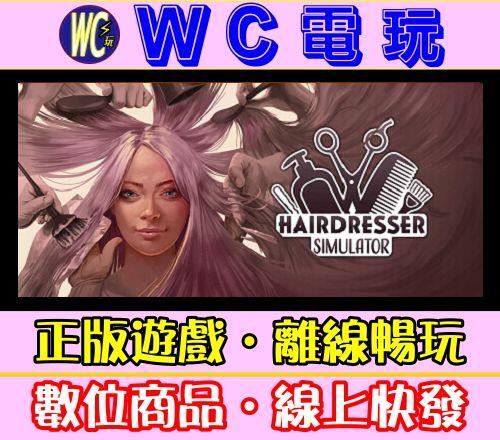 【WC電玩】模擬美髮師 中文 PC離線STEAM遊戲 Hairdresser Simulator 洗剪吹模擬器 理髮師