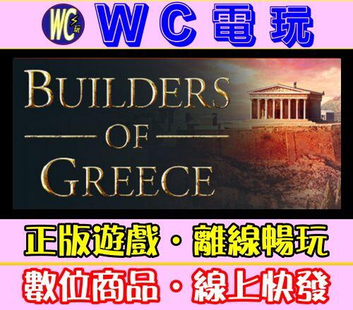 【WC電玩】希臘建設者 中文 PC離線STEAM遊戲 Builders of Greece 希臘建造者