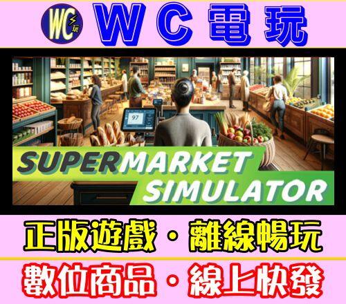 【WC電玩】超市模擬器 中文 PC離線STEAM遊戲 Supermarket Simulator