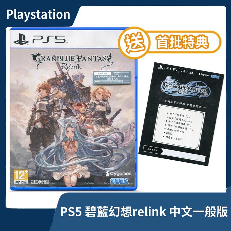 【售完】PS5 碧藍幻想 Relink 中文一般版 動作RPG 3D 古戰場 逃兵 手遊連動【一樂電玩】