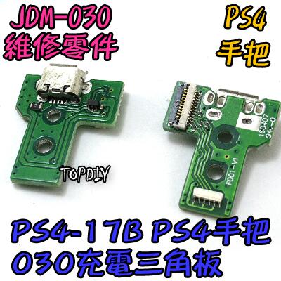 JDS-030【阿財電料】PS4-17B 12pin 呼吸燈 USB 維修 主板 充電 零件 PS4 手把 三角板 VS