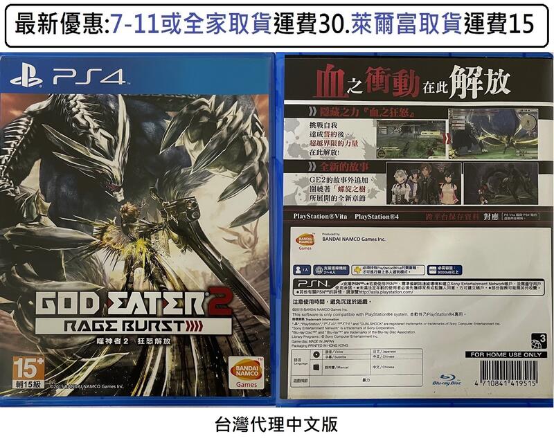 電玩米奇~PS4(二手A級) 噬神者2 狂怒解放 God Eater 2 Rage Burst -中文版~買兩件再折50