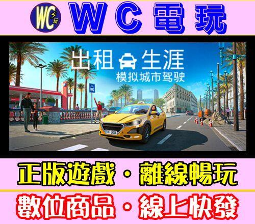 【WC電玩】計程車生活 城市駕駛模擬器 中文 PC離線STEAM遊戲 Taxi Life 出租生涯
