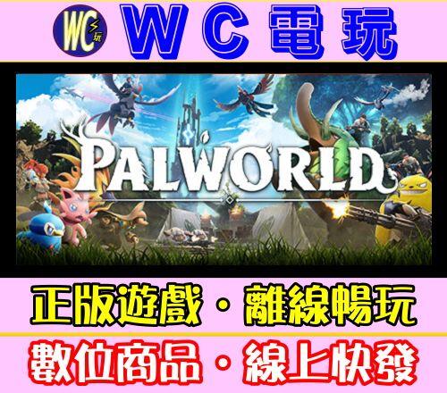 【WC電玩】幻獸帕魯 中文 PC離線STEAM遊戲 Palworld