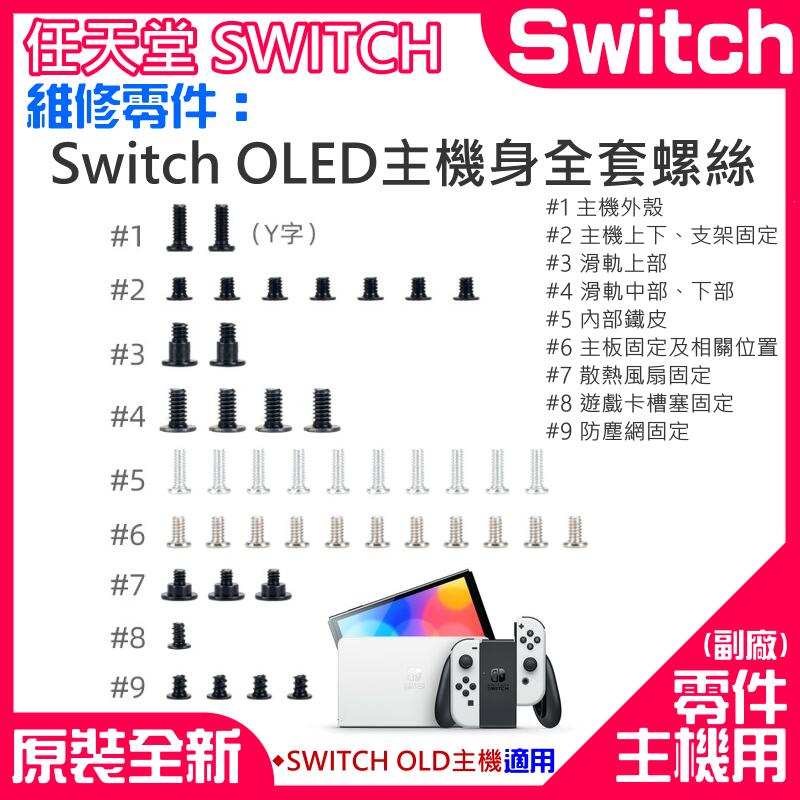 【台灣現貨】任天堂Switch維修零件（Switch OLED主機身全套螺絲）＃A01112 滑軌螺絲 Y字 專用螺絲