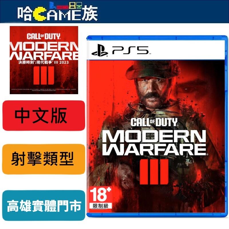 [哈Game族]PS5 決勝時刻：現代戰爭 III 2023 中文版 帶來電影般的戰役任務、開放戰鬥任務 射擊遊戲首選