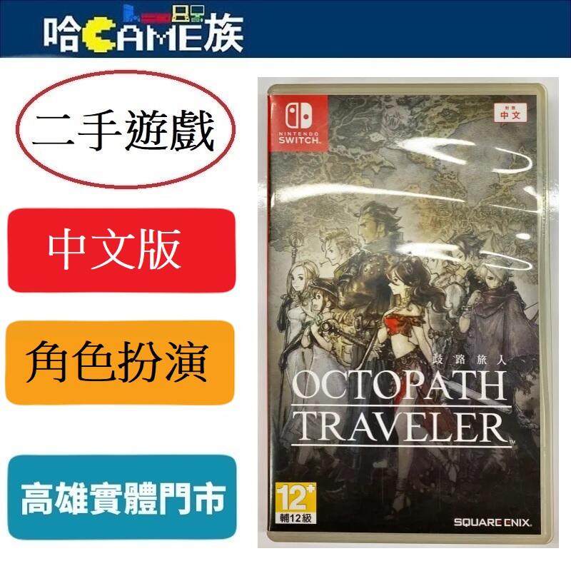 (二手遊戲)NS 歧路旅人 中文版 OCTOPATH TRAVELER 八位主角，八個冒險 主角們的冒險，即將揭開序幕