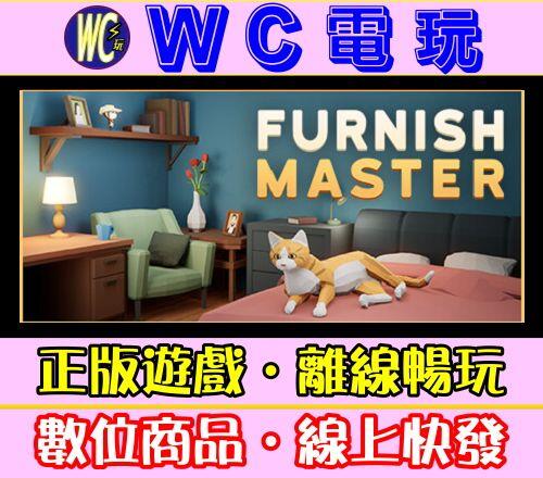 【WC電玩】裝修大師 中文 PC離線STEAM遊戲 Furnish Master