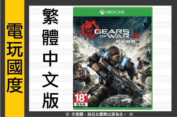 【無現貨】XONE 戰爭機器 4＊中文版＊Gears of War(XBOXONE遊戲)2016-10-11【電玩國度】