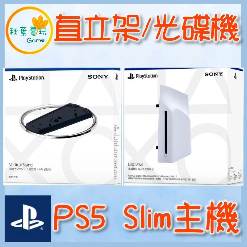 ●秋葉電玩● 領卷免運 PS5 Slim 主機直立架 PS5 Slim HD Blu-ray 光碟機  輕薄型主機專用