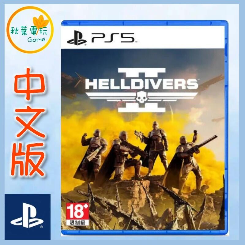 ●秋葉電玩● 領卷免運 PS5  絕地戰兵2 中文版 Helldivers2  
