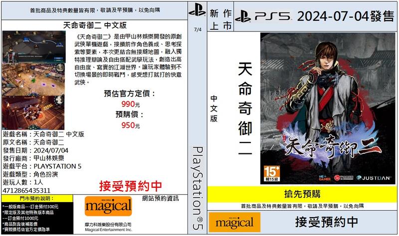 摩力科 新作預購 PS5 中文版 天命奇御二 2024/07/04發售 4712865435311