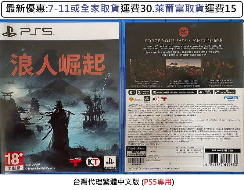 電玩米奇~PS5(二手A級) 浪人崛起 Rise of the Ronin -繁體中文版~買兩件再折50