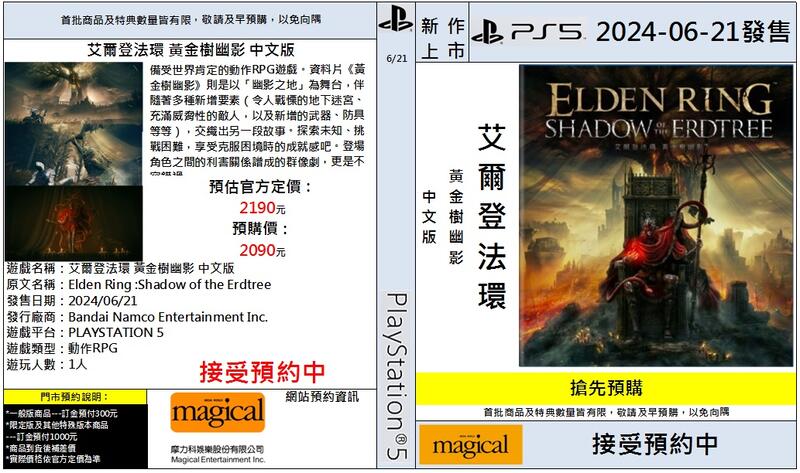 摩力科 新作預購 PS5 中文版 艾爾登法環 黃金樹幽影 2024/06/21發售