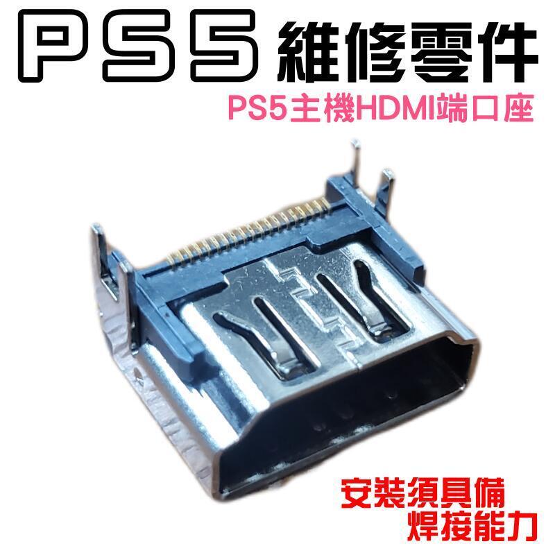 【公司貨-可開發票】PS5維修零件（PS5主機HDMI端口座）＃PS5高清插孔座  PS5主機HDMI接口座 安裝需焊接
