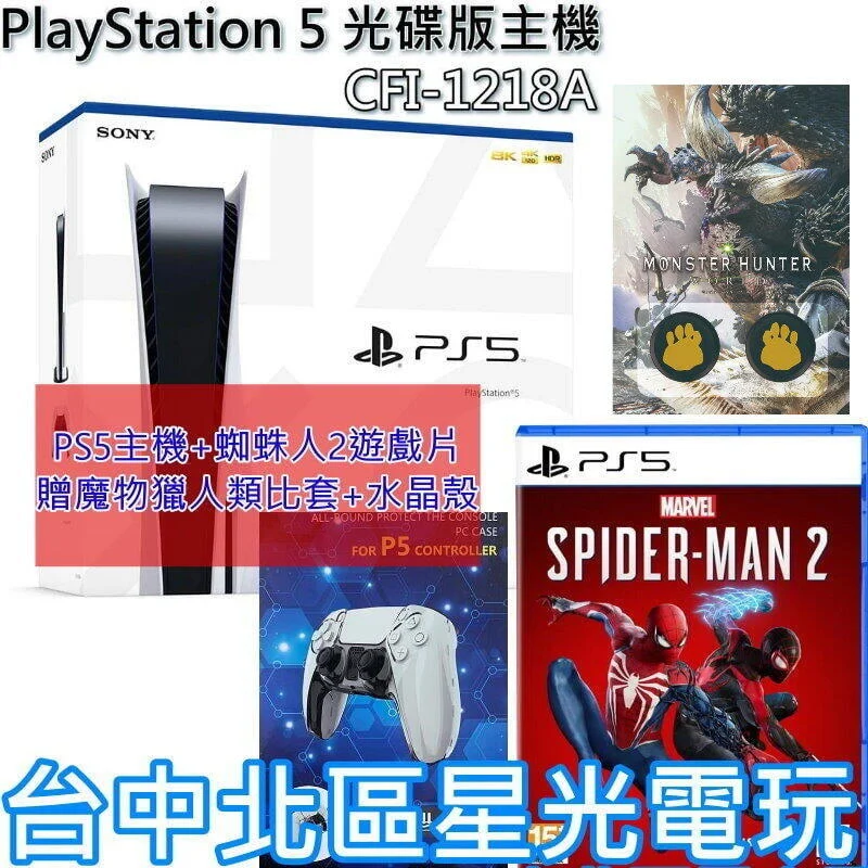 缺貨【PS5主機】 光碟版 PS5主機 1218A型＋漫威蜘蛛人2 實體遊戲 贈水晶殼+魔物獵人類比套【台灣公司貨】