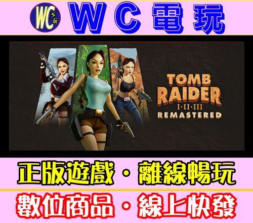 【WC電玩】古墓奇兵I-III復刻版 PC離線STEAM遊戲 Tomb Raider I-III Remastered