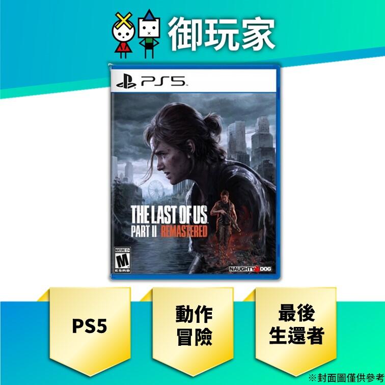 ★御玩家★現貨 PS5 最後生還者 二部曲 重錄版 中文版一般版 1/19發售