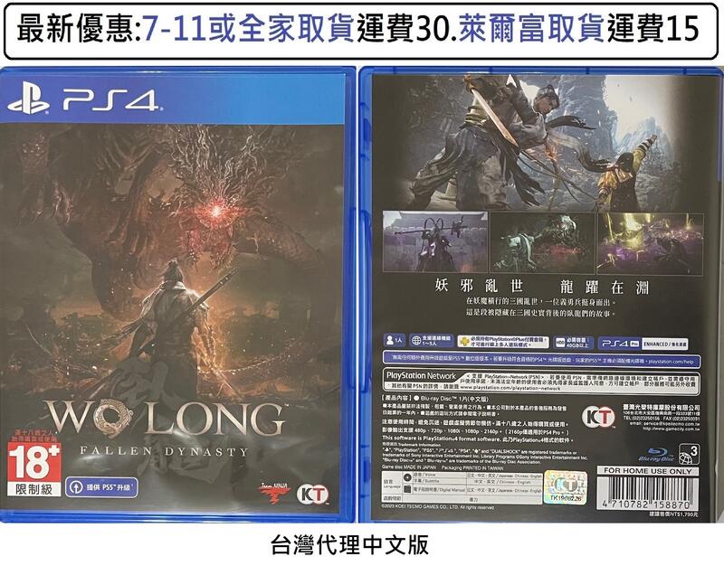 電玩米奇~PS4(二手A級) 臥龍 蒼天殞落 Wo Long Fallen Dynasty -中文版~買兩件再折50