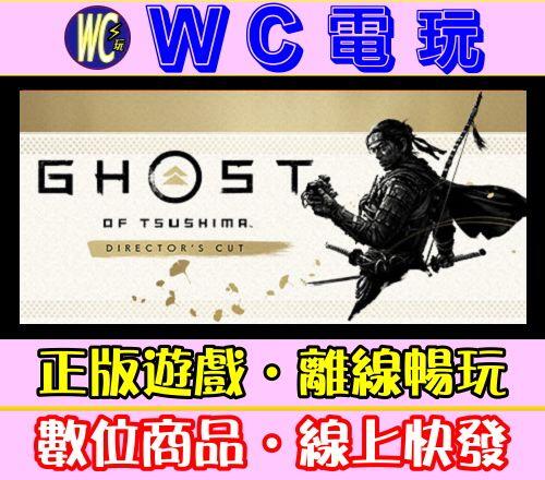 【WC電玩】對馬戰鬼 導演剪輯版 中文 PC離線STEAM遊戲 Ghost of Tsushima 對馬島之魂