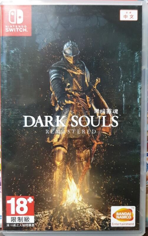 【全新現貨】NS Switch遊戲 Dark Souls: Remastered 黑暗靈魂 重製版 中文版 (支援繁中)