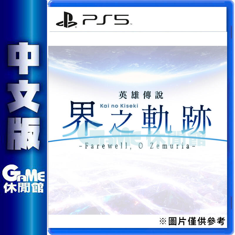 【GAME休閒館】PS5《英雄傳說 界之軌跡 -Farewell, O Zemuria-》中文版 2024年上市【預購】