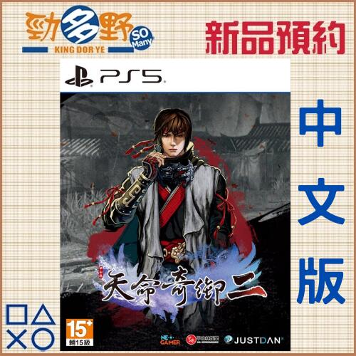 【勁多野】預購07/04發售 PS5 天命奇御二 中文版