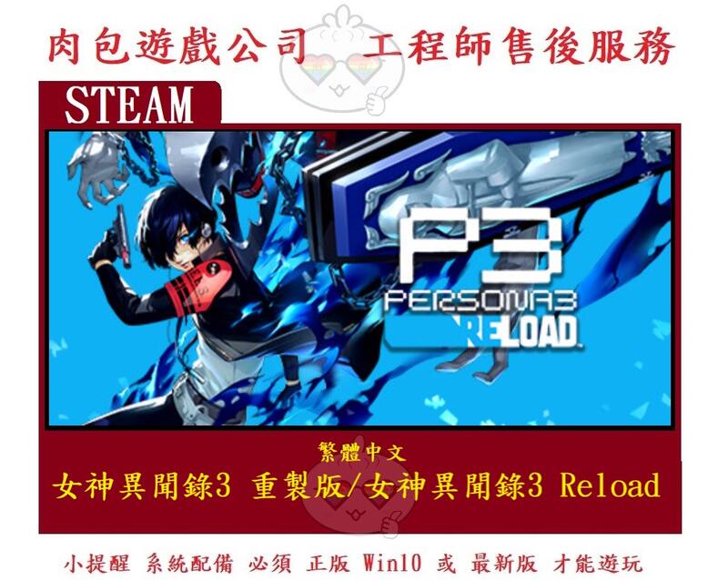 PC版 肉包 女神異聞錄3 重製版 P3RE 女神異聞錄3 Reload STEAM Persona 3 Reload